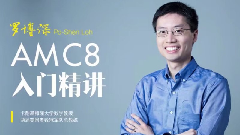 《美国数学竞赛AMC8基础入门教学视频(25节课)小学生》专为小学生设计的AMC8入门课程，25节课轻松掌握竞赛基础，提升数学思维与解题技巧