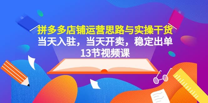 《拼多多店铺运营思路与实操干货，当天入驻，当天开卖，稳定出单》快速入驻当天开卖，实操干货助你稳定出单，拼多多店铺运营全攻略️ #拼多多运营 #店铺实操 #电商干货 #拼多多开店 #稳定出单 2025-07-11 04:52:02🔗 