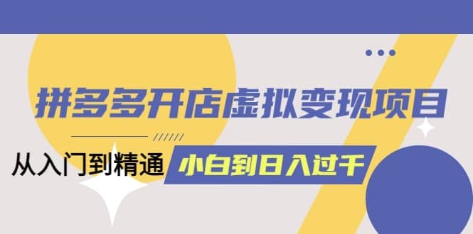 《拼多多开店虚拟变现项目：入门到精通》揭秘拼多多虚拟商品开店技巧，快速实现零成本变现，新手也能轻松上手！️ #电商创业 #拼多多开店虚拟变现项目 #拼多多平台 2025-06-25 19:53:06🔗 