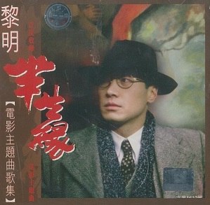 《黎明 - 1997年专辑 - 半生缘电影主题歌曲集》黎明深情演绎半生缘电影金曲，经典旋律唤醒岁月记忆️ #黎明 #半生缘 #电影主题曲 #经典老歌 #音乐推荐 2025-06-30 01:09:38🔗 