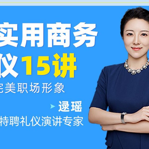 《超实用商务礼仪 (全网最好的礼仪课)》掌握得体沟通技巧，提升职业形象，轻松应对各种商务场合，助你成为职场精英