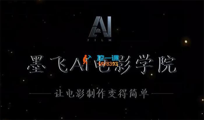 《墨飞AI电影学院AI电影制作实战课》AI电影制作从入门到精通，实战教学带你玩转AI技术，轻松打造专业级影片️ #AI电影制作 #墨飞AI电影学院 #实战课程 2025-08-14 02:09:05🔗 