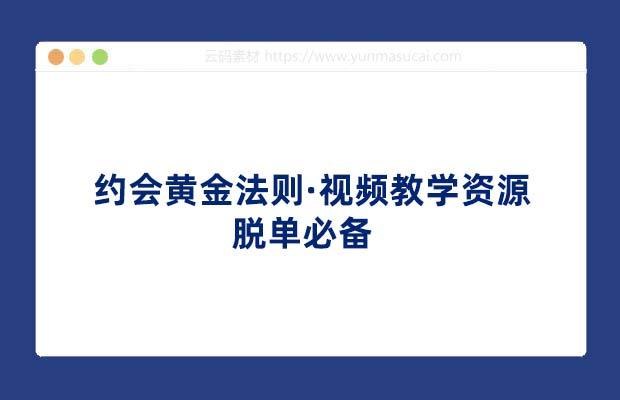 《约会黄金法则 》掌握约会核心技巧，提升吸引力与互动质量，让每次相遇都成为美好回忆