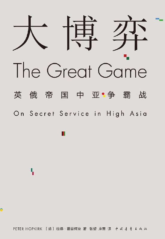 《大博弈：英俄帝国中亚争霸战 》揭秘两大帝国隐秘较量，地缘政治博弈惊心动魄，史料丰富叙事生动，再现中亚争夺的历史现场