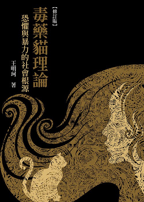 《毒藥貓理論：恐懼與暴力的社會根源》揭示恐惧与暴力如何被社会建构，深入剖析人类集体心理的隐秘角落