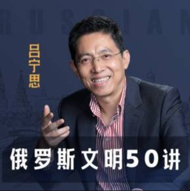 《俄罗斯文明50讲》从千年大国到现代转型，本书以文明视角重新解读俄罗斯，展现其独特精神谱系与历史逻辑