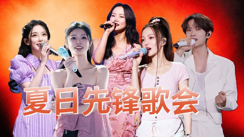 《夏日先锋歌会CUT》夏日舞台燃炸现场，实力歌手联袂献唱，高音炸裂舞台魅力全开，视听双震撼不容错过！️ #舞台直拍 #夏日先锋歌会 #哔哩哔哩 2025-08-28 23:50:29🔗 