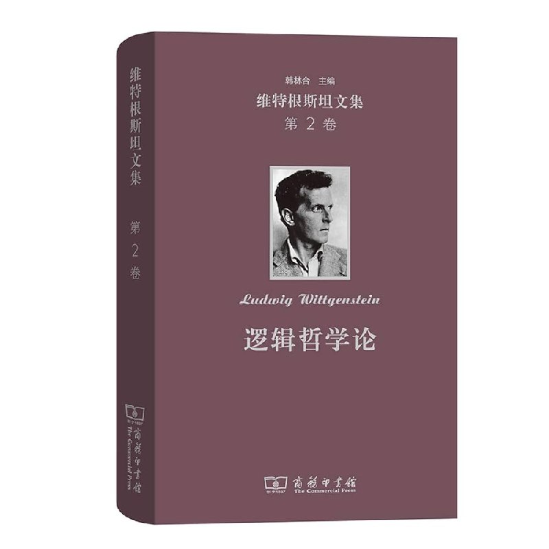 《维特根斯坦文集》维特根斯坦思想精华集，语言哲学与逻辑分析的经典之作，深刻影响现代哲学发展