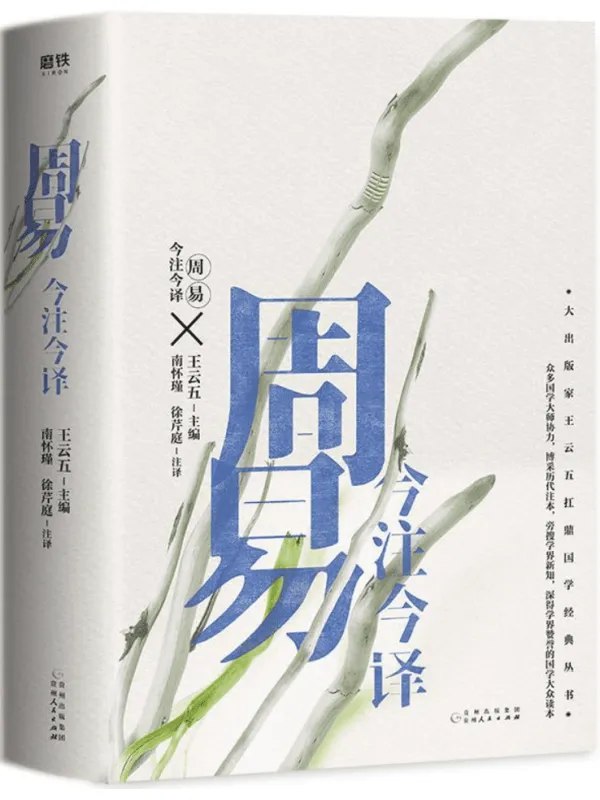 《周易今注今译（“四书名家”注译典藏版）》权威专家精注精译，深入浅出解读《周易》智慧，助你轻松掌握千年经典