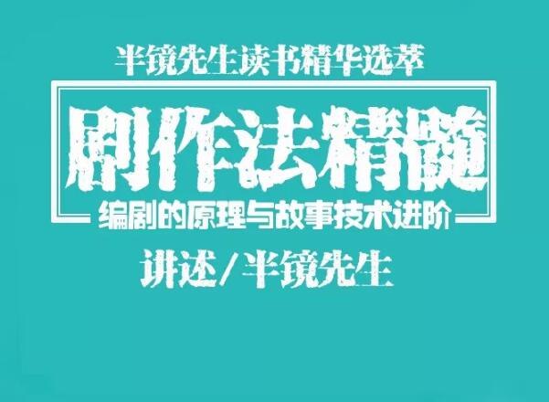 《半镜--剧作法精髓：编剧的原理与故事技术进阶》揭秘编剧核心原理与故事技术，从基础到进阶，助你掌握剧作精髓，创作引人入胜的剧本
