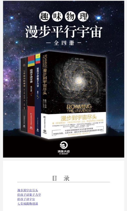 《趣味物理：漫步平行宇宙（全四册）》探索平行宇宙的奇妙旅程，用趣味物理揭开宇宙奥秘，激发科学好奇心️ #科普读物 #趣味物理 #漫步平行宇宙 #全四册 #科学探索 2025-06-24 10:48:47🔗 