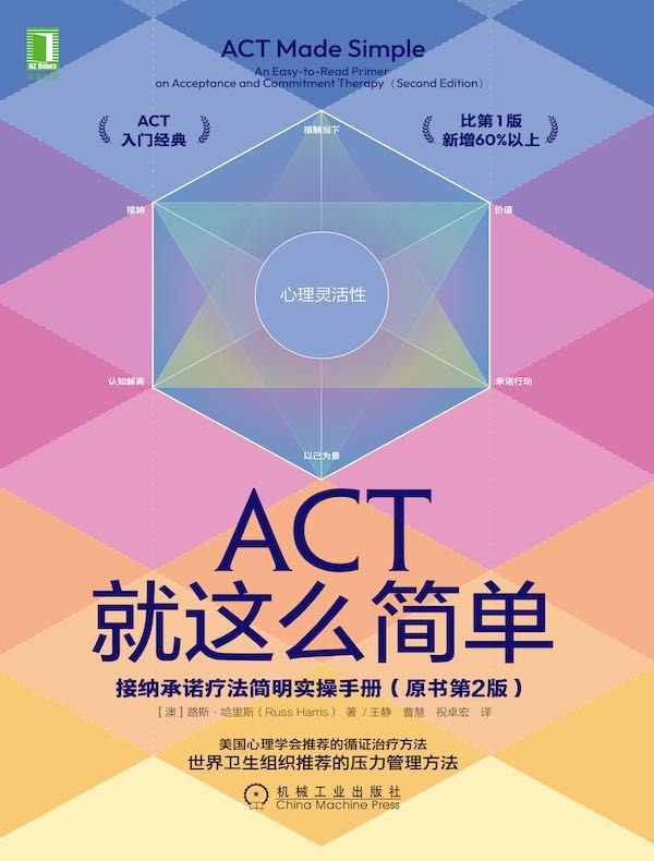 《ACT，就这么简单！接纳承诺疗法简明实操手册》一本轻松掌握接纳承诺疗法的实用指南，助你快速提升心理灵活性，化解内心困扰
