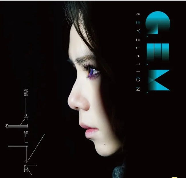 《邓紫棋启示录REVELATION(2022)》邓紫棋用音乐探索心灵深处，震撼旋律与深刻歌词带你进入她的启示世界