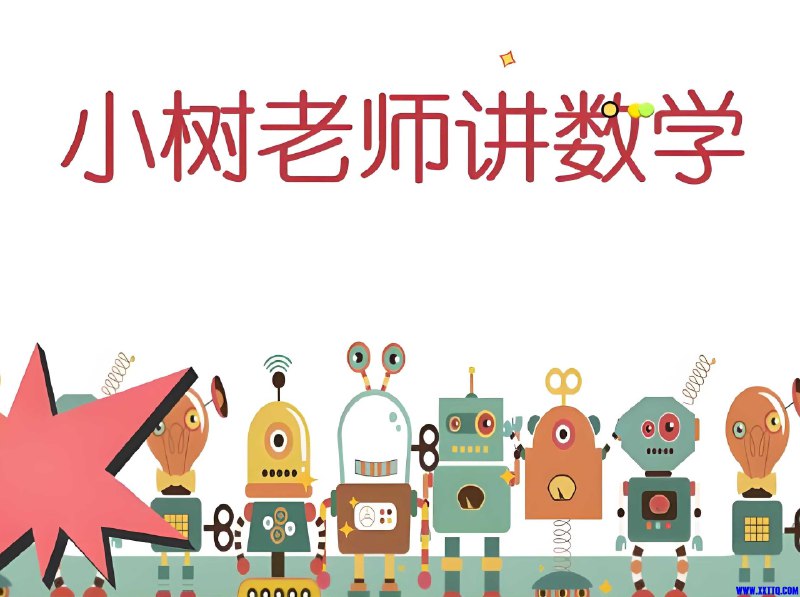 《小树老师小学数学课程合集 》小树老师用趣味教学法，让孩子轻松掌握数学核心概念，提升解题思维️ #小学数学 #小树老师数学课 #趣味教学 2025-06-26 06:46:04🔗 