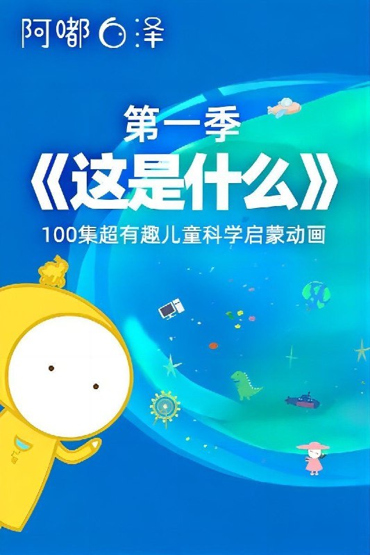 《阿嘟白泽·超有趣的儿童科学启蒙这是什么》用生动有趣的方式带孩子探索科学世界，激发好奇心与想象力️ #儿童科学启蒙 #阿嘟白泽 #亲子教育 2025-08-17 21:04:41🔗 