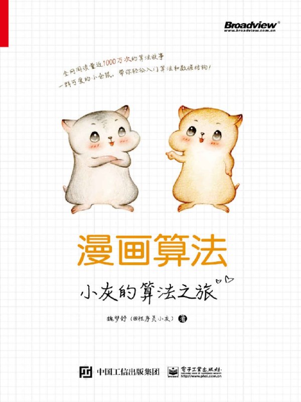 《漫画算法合集适合初学者或编程爱好者入门使用》通俗易懂的图解方式，轻松掌握算法核心概念，零基础也能快速上手