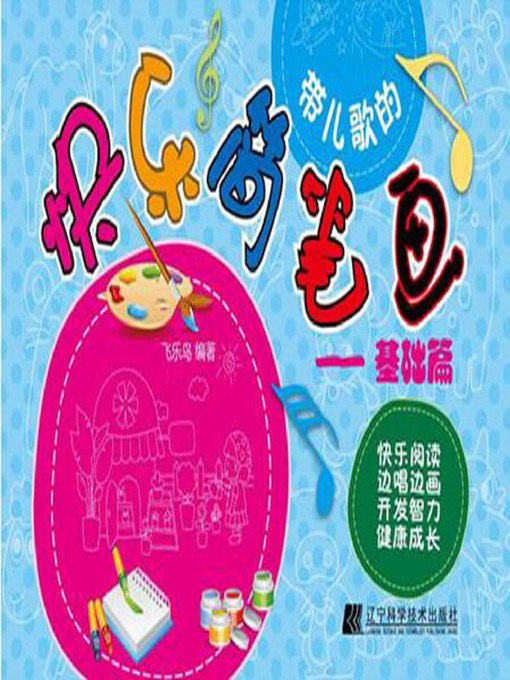 《少儿资料儿歌简笔画.6寸版》专为6寸屏设计，儿歌搭配简笔画，趣味学习两不误，激发孩子创造力与想象力
