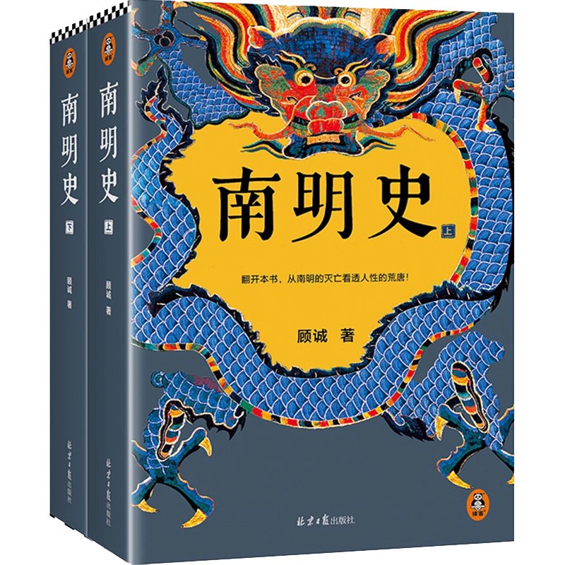 《南明史全2册看透人性的荒唐不可不读的史学经典》本书以犀利笔触剖析南明乱世人性百态，权力倾轧与忠奸博弈跃然纸上，揭示历史循环中亘古不变的人心真相