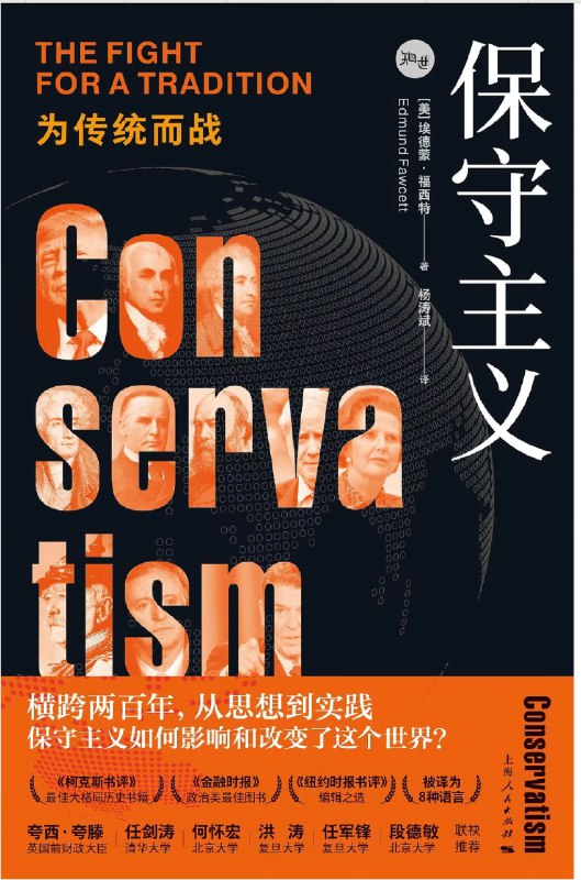 《保守主义：为传统而战》本书深入剖析保守主义核心思想，捍卫传统价值与秩序，为现代社会的文化坚守提供重要理论支持