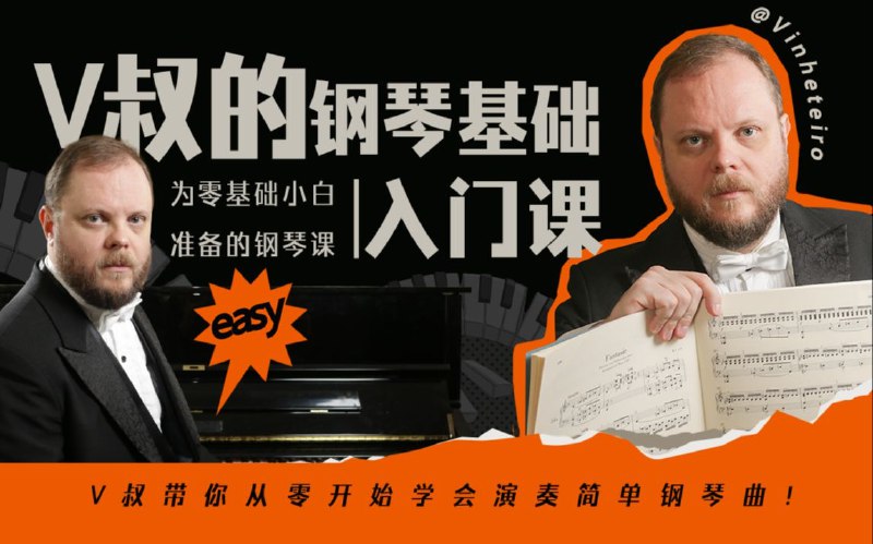 《V叔的钢琴基础入门课》零基础也能快速上手，V叔用生动讲解带你轻松学会钢琴，享受弹奏乐趣
