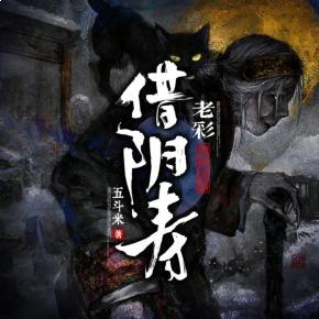 名称：《借阴寿著：五斗米 播：老彩 1228集完》亮点：神秘五斗米教秘术再现，借阴寿续命引发惊悚奇案，老彩播讲带你揭开千年谜团