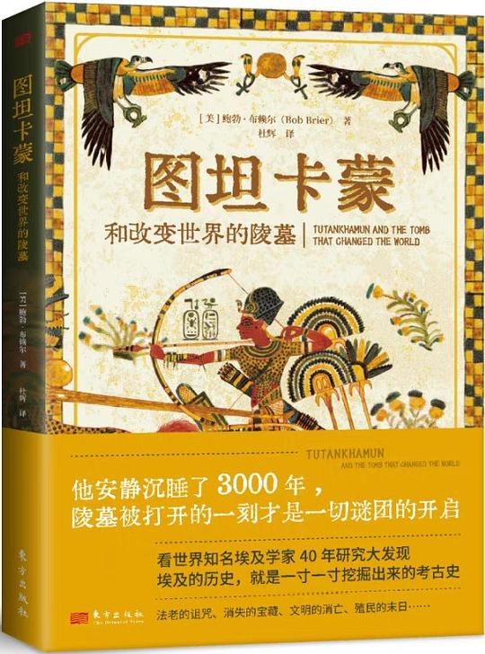 《图坦卡蒙和改变世界的陵墓》揭秘图坦卡蒙陵墓的世纪发现，讲述宝藏背后惊心动魄的考古传奇与它对现代世界的深远影响