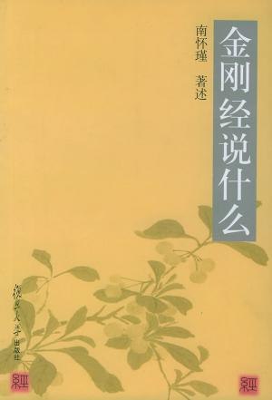 《南怀瑾_金刚经说什么》深入浅出解读《金刚经》，融合儒释道智慧，带你领悟人生真谛与修行要义