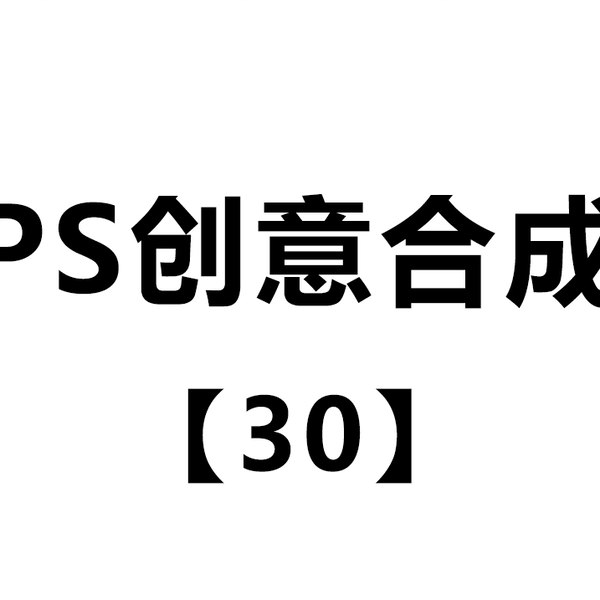 《PS创意合成案例实战》掌握PS创意合成的核心技巧，从入门到精通，轻松打造惊艳视觉作品️ #PS合成 #创意设计 #案例实战 #Photoshop教程 #视觉艺术 2025-08-09 01:35:34🔗 