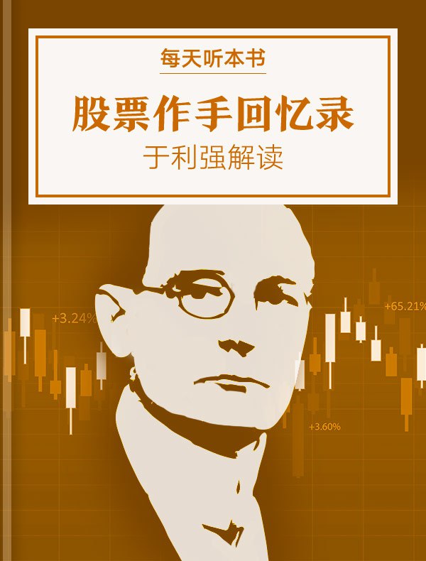 《听书解读股票作手回忆录》揭秘股票作手杰西·利弗莫尔的交易智慧，助你掌握市场心理与操盘技巧️ #投资经典 #股票作手回忆录 #听书解读 2025-07-18 01:03:25🔗 