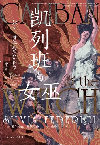 《凯列班与女巫：妇女、身体与原始积累》揭示资本主义原始积累中女性身体的剥削史，重新审视女巫迫害背后的政治经济逻辑