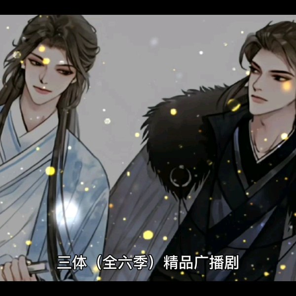 《三体（全六季） 精品广播剧》沉浸式科幻体验，顶级声效演绎宇宙史诗，忠实原著细节丰富，带你进入三体世界的震撼冒险