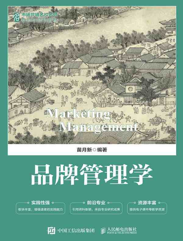 《品牌管理学 》融合前沿案例与实战策略，解析品牌增长内核，助力构建长效竞争优势