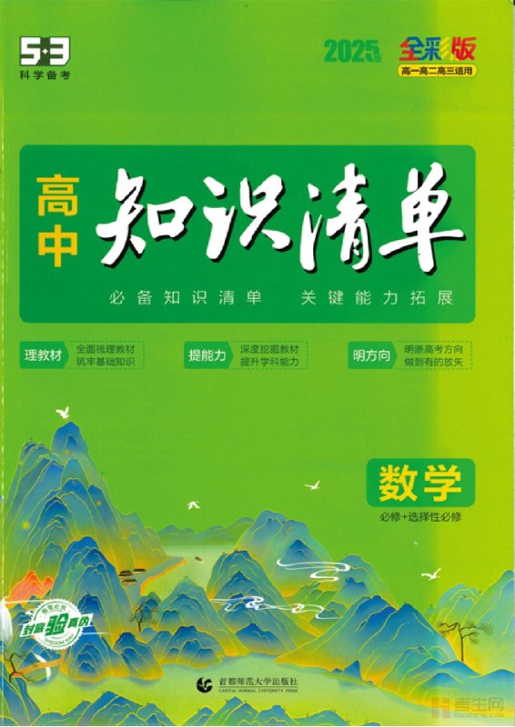 《2025高一高二高三精品资料》精选高中全年级重点难点，配以真题解析和高效学习方法，助力学生快速提分，冲刺高考
