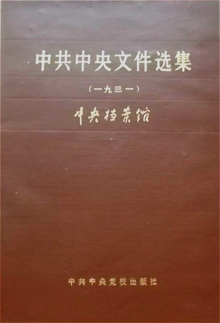 《中共中央文件选集1921-1949》精选中共中央1921-1949年重要文件，展现党的历史进程与决策智慧，是研究党史的珍贵资料