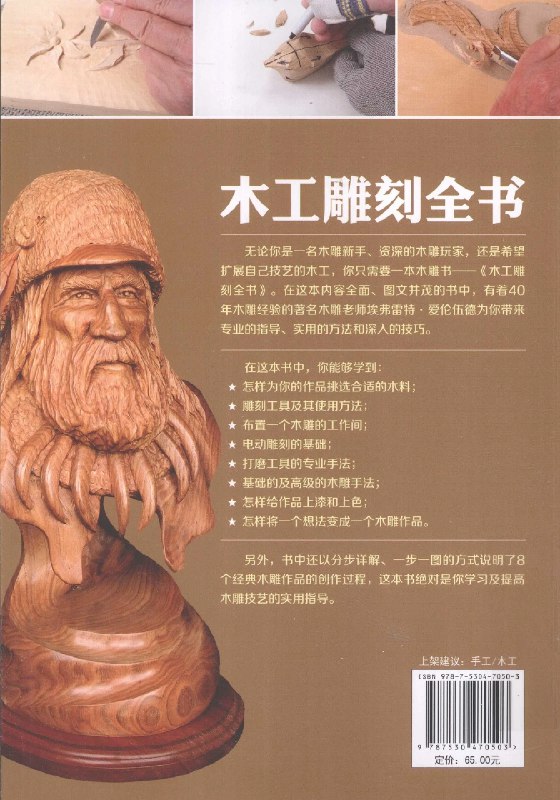 《木工雕刻全书》从入门到精通的木雕指南，涵盖工具使用、技法解析与实战案例，轻松掌握传统与现代雕刻技艺