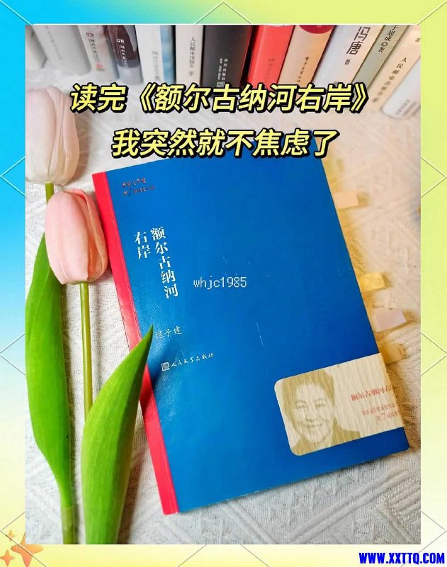 《额尔古纳河右岸迟子建著我在这本书里找到了平静》迟子建以细腻笔触描绘鄂温克族生活，在自然与人文的交织中传递宁静力量，让读者在喧嚣中找到心灵栖息地