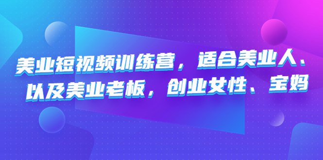 《美业短视频训练营》掌握短视频创作技巧，提升美业品牌影响力，快速吸引精准客户️ #美业营销 #短视频训练营 #抖音快手运营 2025-06-25 19:50:40🔗 