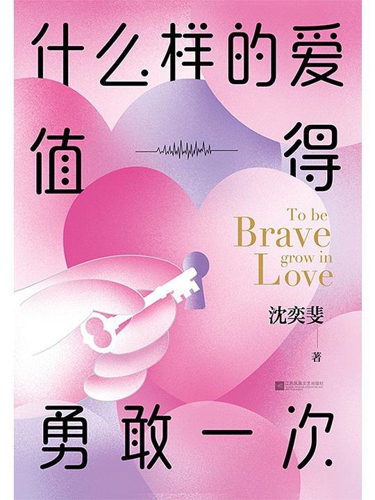 《什么样的爱值得勇敢一次》探讨现代爱情中的选择与勇气，帮助读者分辨值得投入的关系，避免情感陷阱