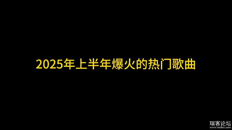 《2025上半年热门歌曲合集》2025上半年最火歌曲一网打尽，涵盖流行、嘻哈、电子等多种风格，带给你全新的听觉盛宴️ #2025热门歌曲 #音乐合集 #流行音乐 #音乐推荐 #QQ音乐 2025-07-08 01:15:22🔗 