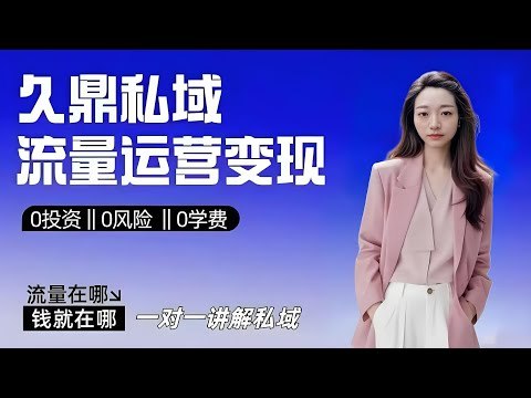 《私域致胜，从0到1搭建客户成交体系》手把手教你搭建私域成交闭环，掌握精细化运营技巧，高效转化客户，实现业绩持续增长