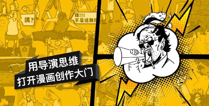 《用导演思维打开漫画创作大门》从导演视角解析漫画创作，教你如何用镜头语言和叙事技巧打造引人入胜的漫画作品