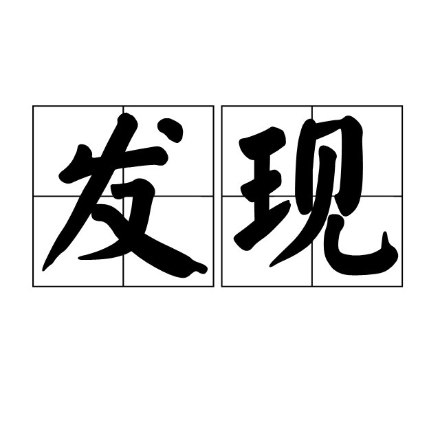 《发现》探索未知世界，揭秘科学奥秘，带你领略前沿科技与自然奇观