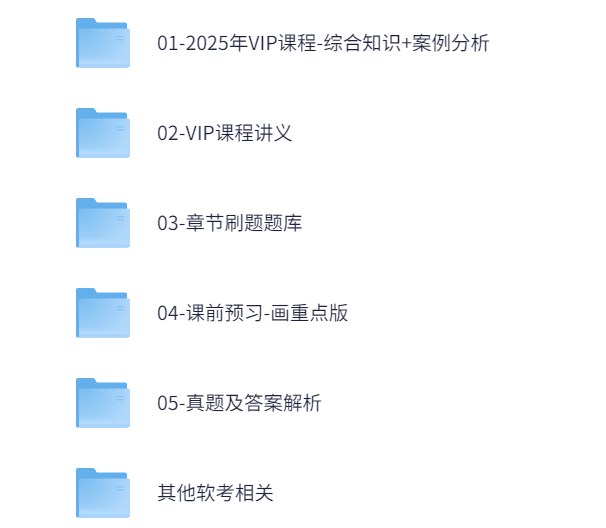 《2025年软考中级软件设计师|含24往期》2025年软考中级软件设计师备考必备，含24期往期真题，助你高效通关️ #软考备考 #软件设计师 #真题解析 2025-06-27 22:36:33🔗 