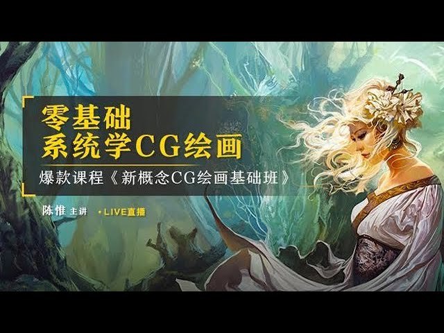 《陈惟-新概念CG绘画基础班》从零基础到专业CG绘画，陈惟老师手把手教你掌握核心技巧，快速提升创作能力！️ #CG绘画 #新概念CG绘画基础班 #陈惟 #绘画教学 #艺术培训 2025-06-29 01:42:26🔗 
