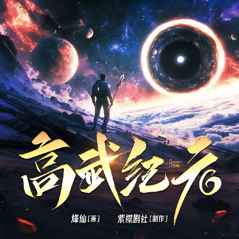 《高武纪元主播：紫襟剧社 连载至1866集》外星文明入侵，主角觉醒神秘星旋，实力飙升横扫万族战场，热血战斗全程高能