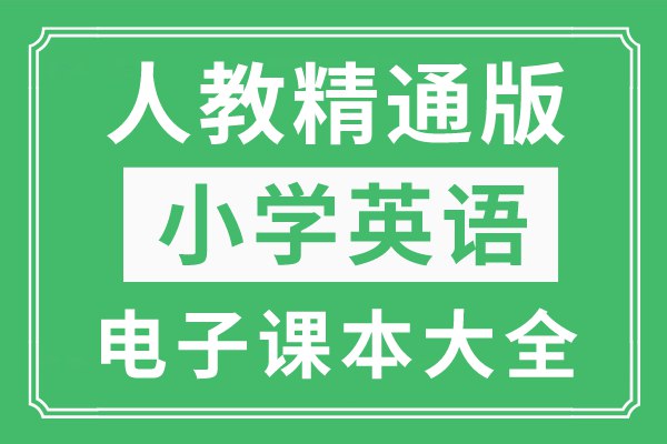 《小学全套英语电子课本全部版本全国各大教材版本中小学同步单词表 》覆盖全国主流教材版本，同步单词表助力高效学习，电子课本随时随地便捷使用