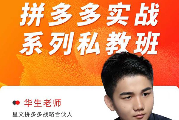 《拼多多实战系列私教班》掌握拼多多运营核心技巧，快速提升店铺销量，私教班一对一指导助你实战突围️ #电商运营 #拼多多实战系列私教班 #拼多多平台 2025-08-10 23:23:13🔗 
