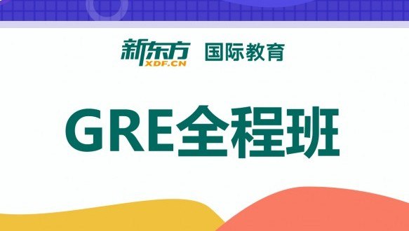 《新东方在线英语GRE考试全程班》专业名师授课，系统化课程设计，高效提升GRE成绩，助力留学梦想️ #GRE备考 #新东方在线英语GRE考试全程班 #新东方在线 2025-08-12 03:17:13🔗 