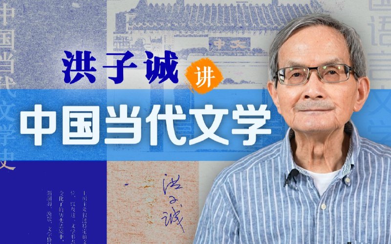 《207B站-戴建业的古典文学课-从曹操到陶渊明》戴建业教授以幽默犀利的风格，解读魏晋文学的魅力，从曹操的雄心到陶渊明的超脱，带你领略古人的智慧与情怀