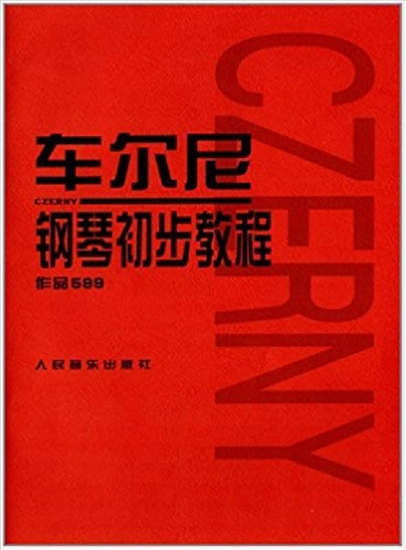 《车尔尼599钢琴教程》专为初学者设计，系统提升手指灵活性与独立性，包含丰富练习曲目，帮助打下坚实钢琴基础